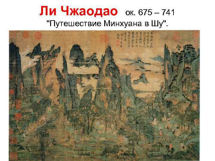 Ли Чжаодао ок. 675 – 741 