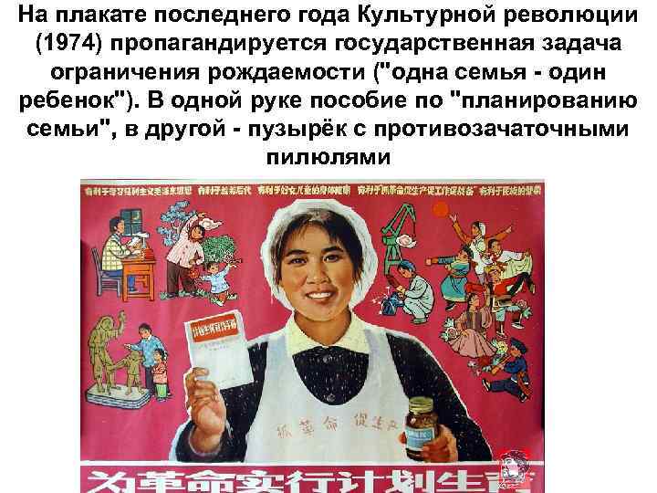 На плакате последнего года Культурной революции (1974) пропагандируется государственная задача ограничения рождаемости (