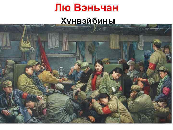 Лю Вэньчан Хунвэйбины 