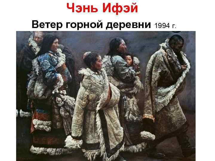 Чэнь Ифэй Ветер горной деревни 1994 г. 