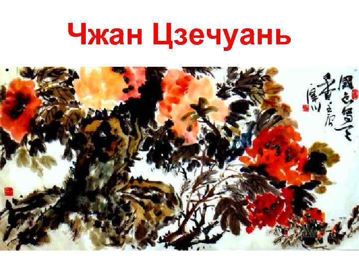 Чжан Цзечуань 