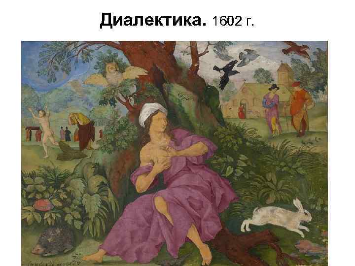 Диалектика. 1602 г. 