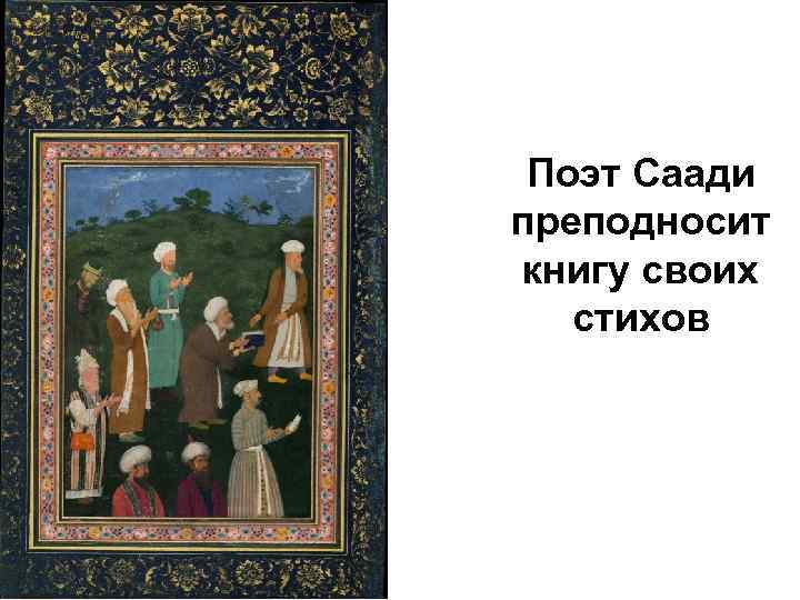 Поэт Саади преподносит книгу своих стихов 