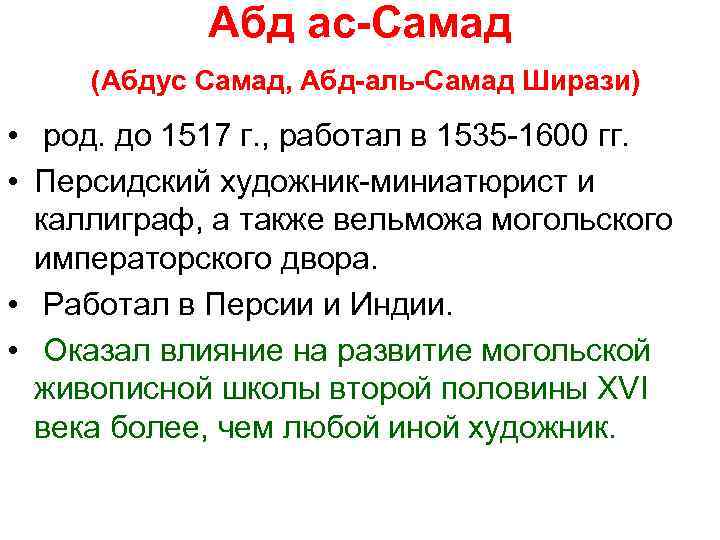 Абд ас-Самад (Абдус Самад, Абд-аль-Самад Ширази) • род. до 1517 г. , работал в