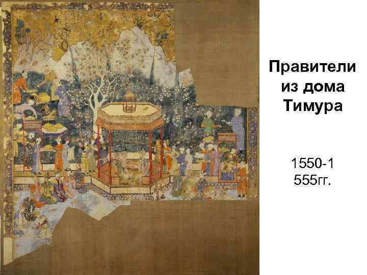 Правители из дома Тимура 1550 -1 555 гг. 