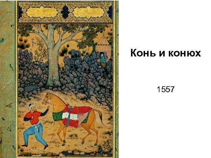 Конь и конюх 1557 