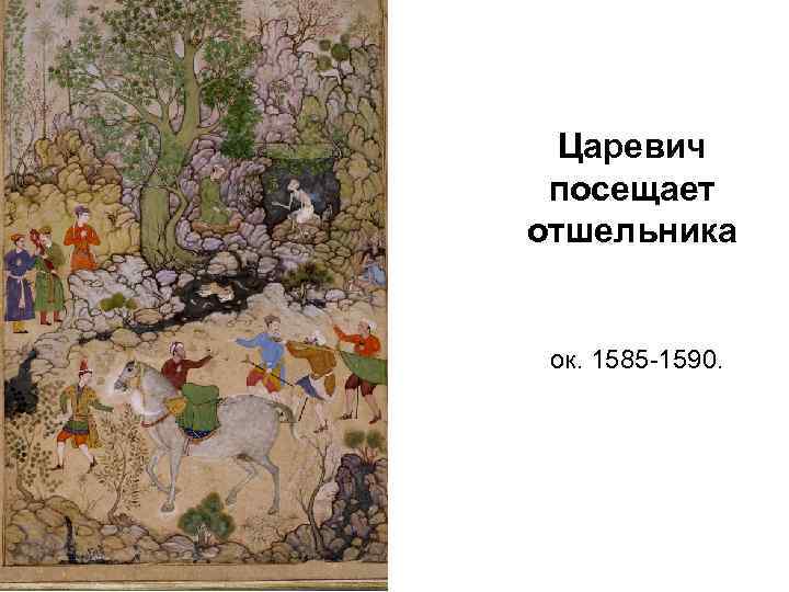Царевич посещает отшельника ок. 1585 -1590. 
