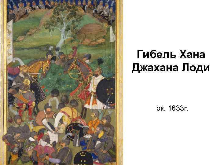Гибель Хана Джахана Лоди ок. 1633 г. 