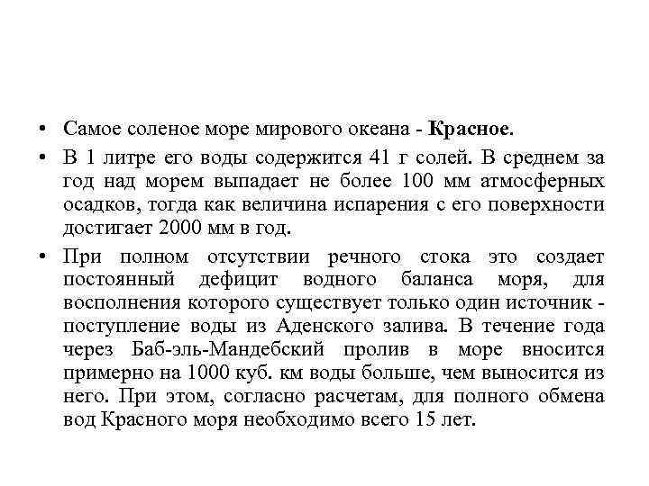  • Самое соленое море мирового океана - Красное. • В 1 литре его