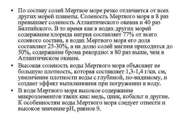  • По составу солей Мертвое море резко отличается от всех других морей планеты.