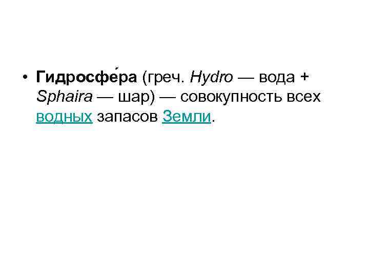  • Гидросфе ра (греч. Hydro — вода + Sphaira — шар) — совокупность