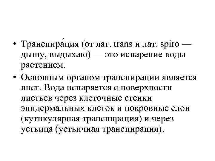  • Транспира ция (от лат. trans и лат. spiro — дышу, выдыхаю) —