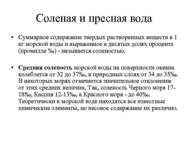 Соленая и пресная вода • Суммарное содержание твердых растворенных веществ в 1 кг морской