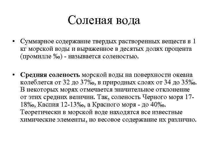 Соленая вода • Суммарное содержание твердых растворенных веществ в 1 кг морской воды и