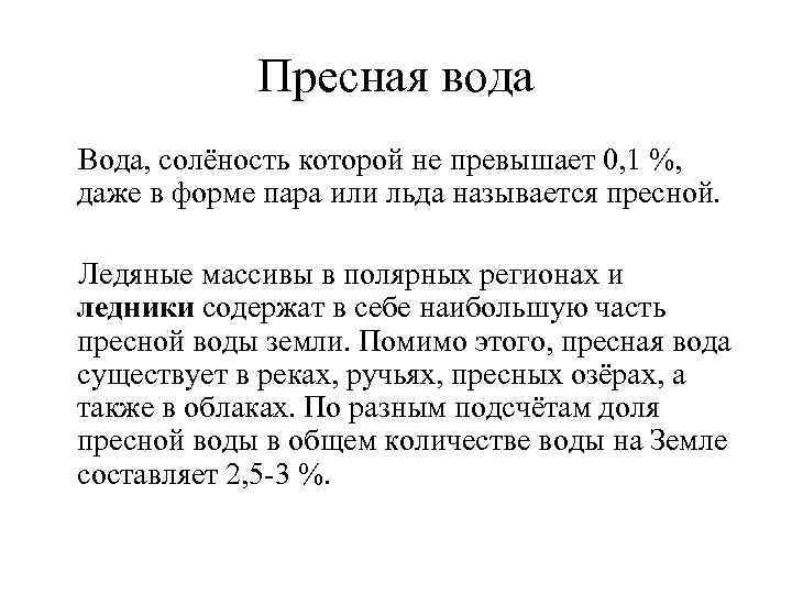 Пресная вода Вода, солёность которой не превышает 0, 1 %, даже в форме пара