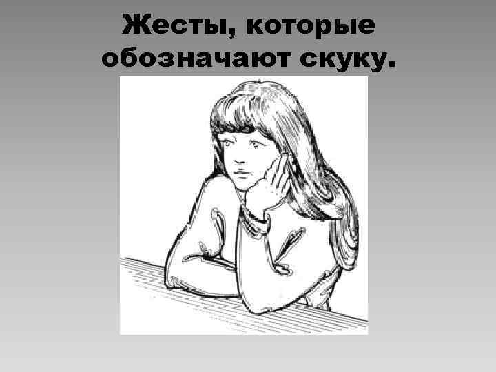 Жесты, которые обозначают скуку. 