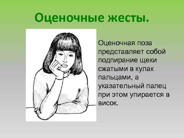 Оценочные жесты. Оценочная поза представляет собой подпирание щеки сжатыми в кулак пальцами, а указательный