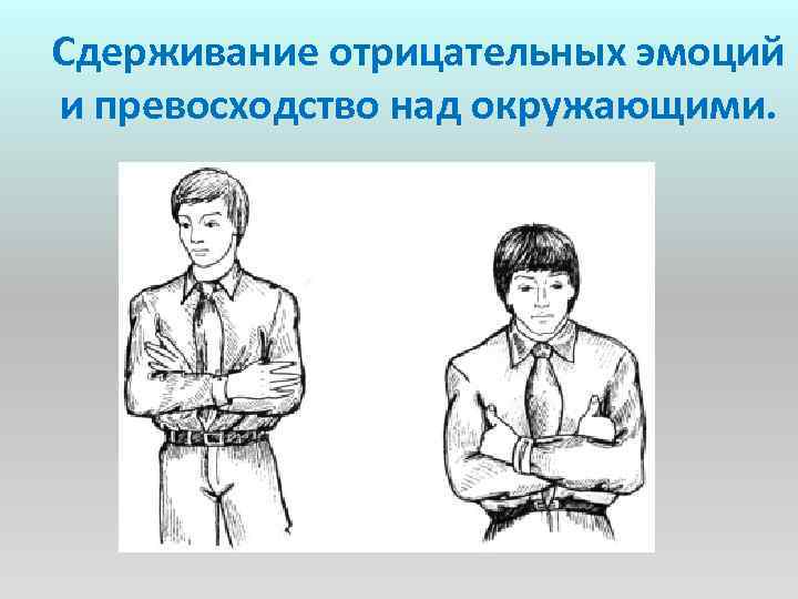 Сдерживание отрицательных эмоций и превосходство над окружающими. 