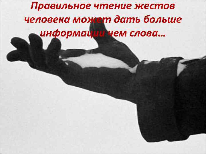 Правильное чтение жестов человека может дать больше информации чем слова… 