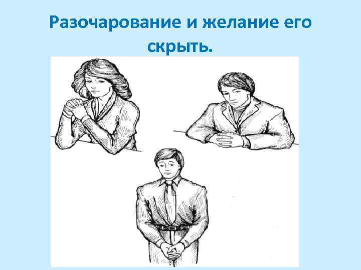 Разочарование и желание его скрыть. 