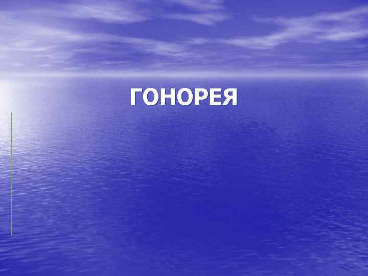 ГОНОРЕЯ 