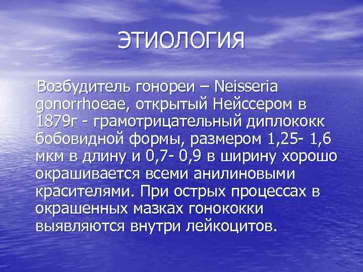 ЭТИОЛОГИЯ Возбудитель гонореи – Neisseria gonorrhoeae, открытый Нейссером в 1879 г грамотрицательный диплококк бобовидной