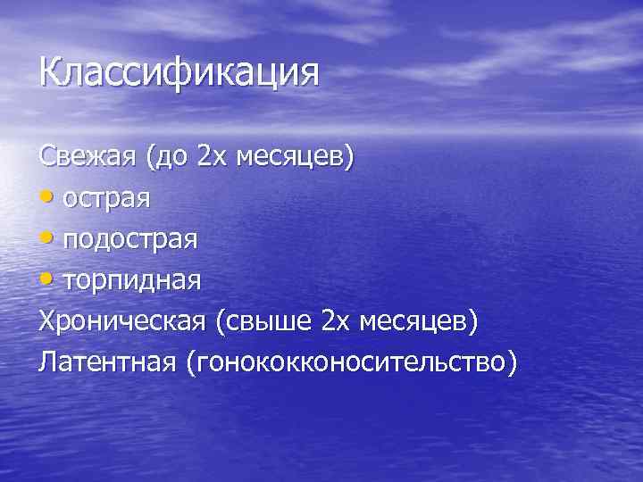 Классификация Свежая (до 2 х месяцев) • острая • подострая • торпидная Хроническая (свыше