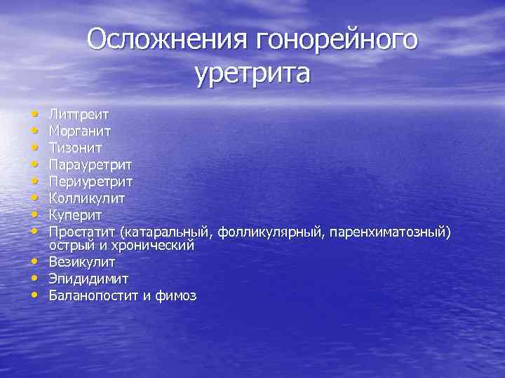 Осложнения гонорейного уретрита • • • Литтреит Морганит Тизонит Парауретрит Периуретрит Колликулит Куперит Простатит