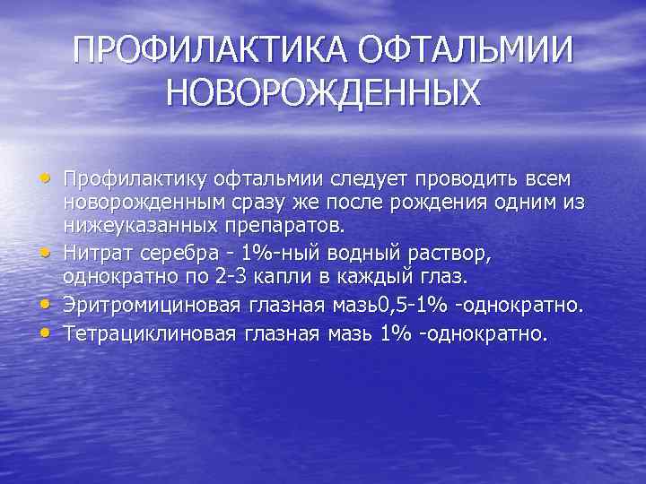 ПРОФИЛАКТИКА ОФТАЛЬМИИ НОВОРОЖДЕННЫХ • Профилактику офтальмии следует проводить всем • • • новорожденным сразу