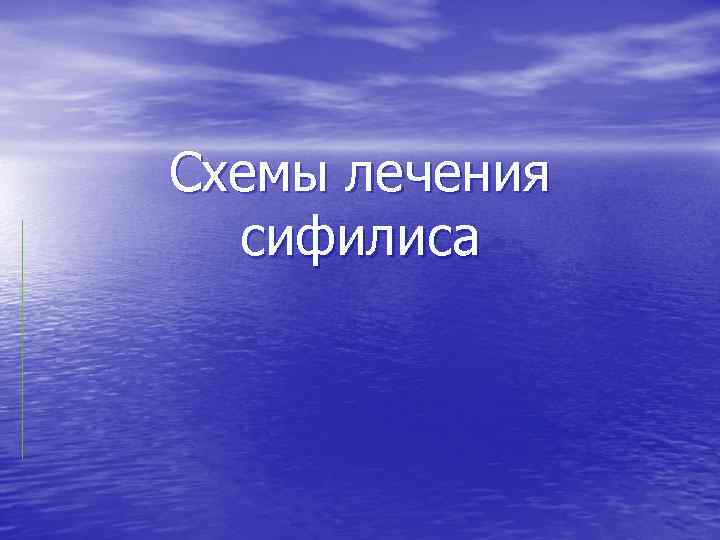 Схемы лечения сифилиса 