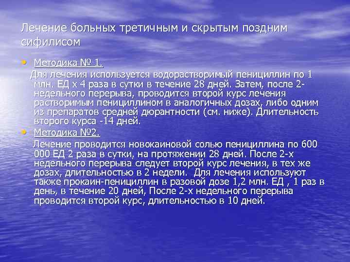 Лечение больных третичным и скрытым поздним сифилисом • Методика № 1. • Для лечения
