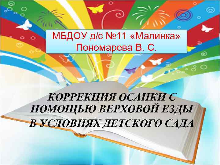 МБДОУ д/с № 11 «Малинка» Пономарева В. С. КОРРЕКЦИЯ ОСАНКИ С ПОМОЩЬЮ ВЕРХОВОЙ ЕЗДЫ