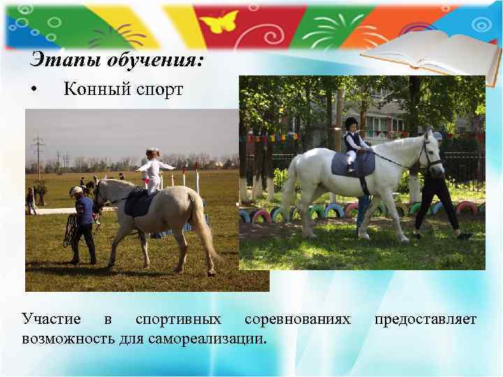 Этапы обучения: • Конный спорт Участие в спортивных соревнованиях возможность для самореализации. предоставляет 