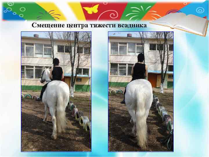 Смещение центра тяжести всадника 