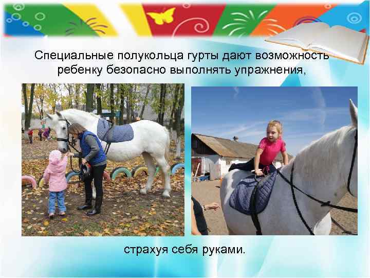 Специальные полукольца гурты дают возможность ребенку безопасно выполнять упражнения, страхуя себя руками. 