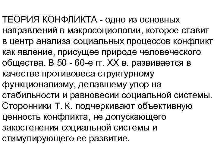 ТЕОРИЯ КОНФЛИКТА - одно из основных направлений в макросоциологии, которое ставит в центр анализа