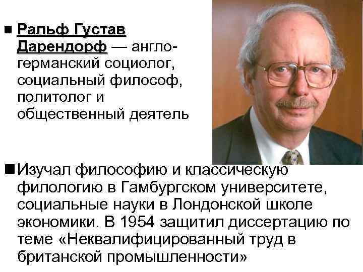  Ральф Густав Дарендорф — англогерманский социолог, социальный философ, политолог и общественный деятель Изучал