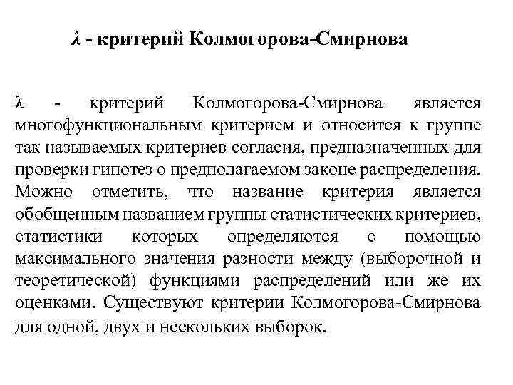 Критерий колмогорова. Одновыборочный критерий Колмогорова-Смирнова. Критерий согласия Колмогорова-Смирнова. Критерий нормальности Колмогорова-Смирнова. Критерий Колмогорова-Смирнова формула.