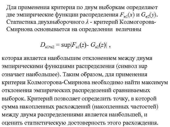 Для применения критерия по двум выборкам определяют две эмпирические функции распределения Fn 1(x) и