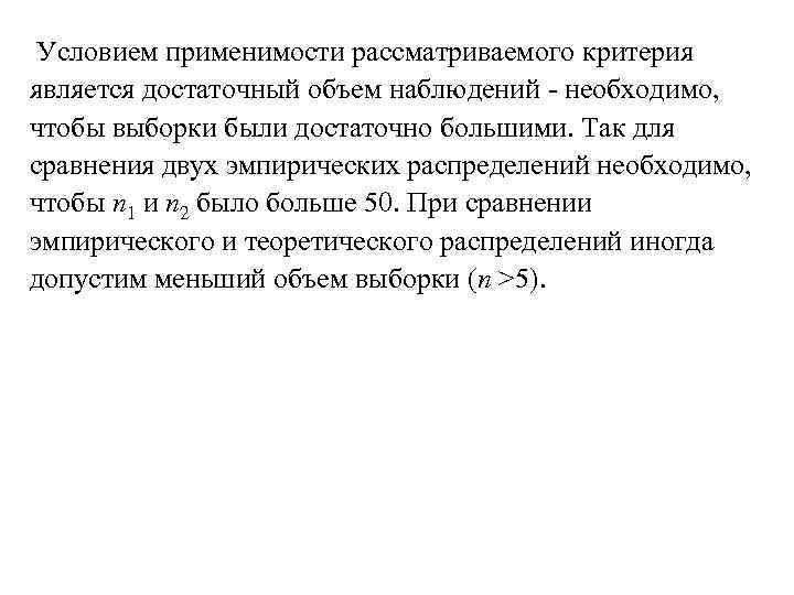  Условием применимости рассматриваемого критерия является достаточный объем наблюдений - необходимо, чтобы выборки были