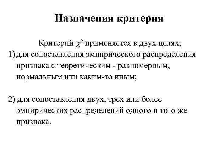 Назначения критерия Критерий 2 применяется в двух целях; 1) для сопоставления эмпирического распределения признака