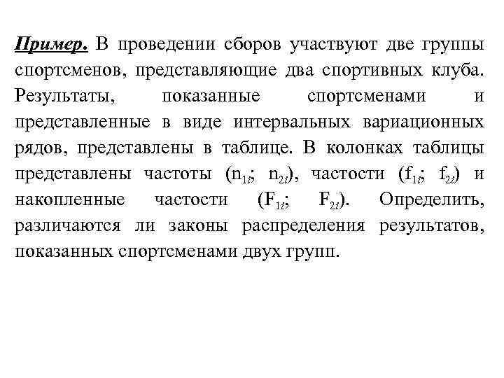 Пример. В проведении сборов участвуют две группы спортсменов, представляющие два спортивных клуба. Результаты, показанные