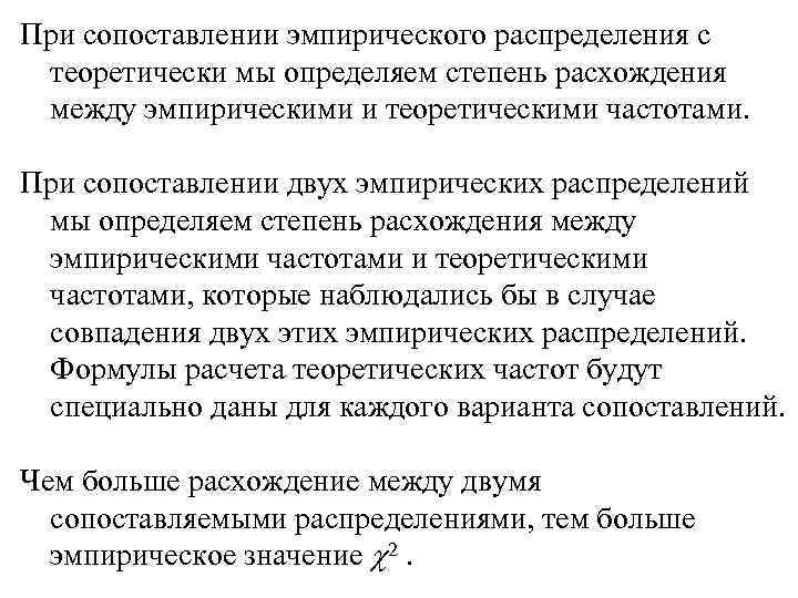 При сопоставлении эмпирического распределения с теоретически мы определяем степень расхождения между эмпирическими и теоретическими