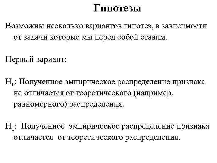Гипотезы Возможны несколько вариантов гипотез, в зависимости от задачи которые мы перед собой ставим.