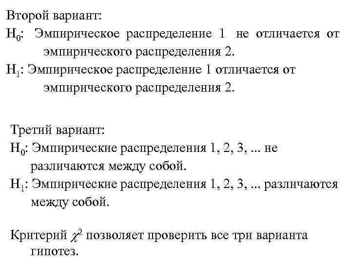 Второй вариант: Н 0: Эмпирическое распределение 1 не отличается от эмпирического распределения 2. Н