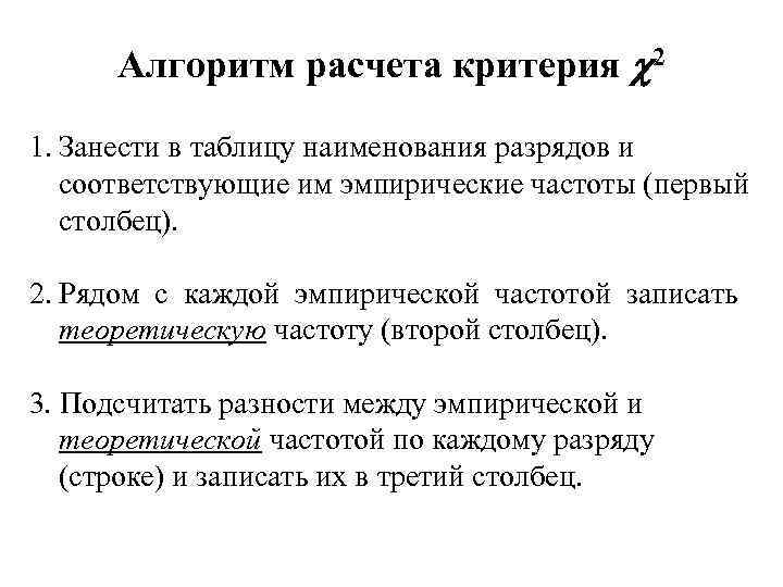 Алгоритм расчета критерия 2 1. Занести в таблицу наименования разрядов и соответствующие им эмпирические
