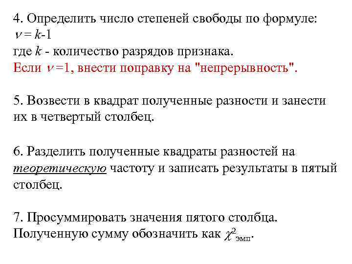 4. Определить число степеней свободы по формуле: = k-1 где k - количество разрядов