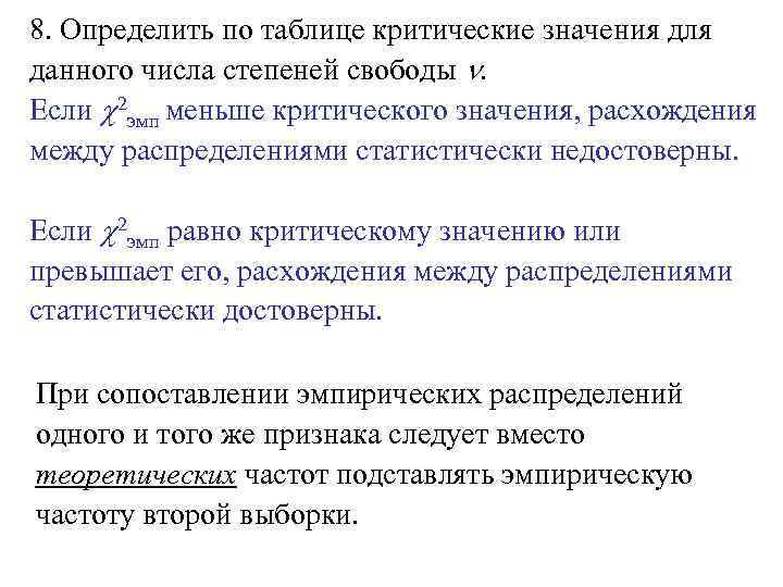 8. Определить по таблице критические значения для данного числа степеней свободы . Если 2