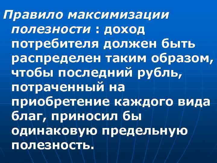 Правило максимизации полезности : доход потребителя должен быть распределен таким образом, чтобы последний рубль,