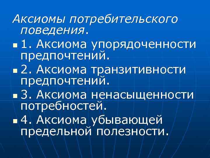 Аксиомы выбора потребителя. Аксиомы потребительского поведения. Постулаты потребительского поведения.